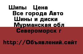 235 65 17 Gislaved Nord Frost5. Шипы › Цена ­ 15 000 - Все города Авто » Шины и диски   . Мурманская обл.,Североморск г.